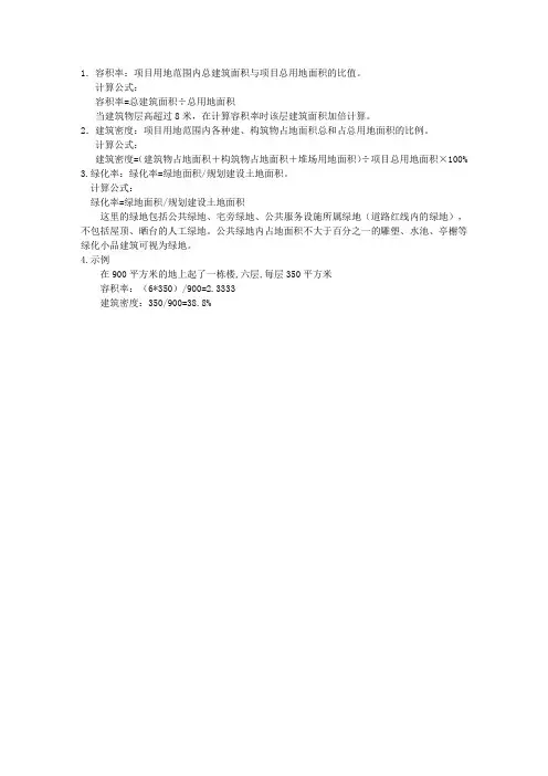 建筑密度、容积率、绿化率计算公式