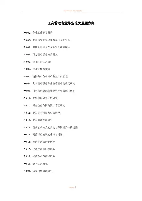 工商管理专业毕业论文选题方向