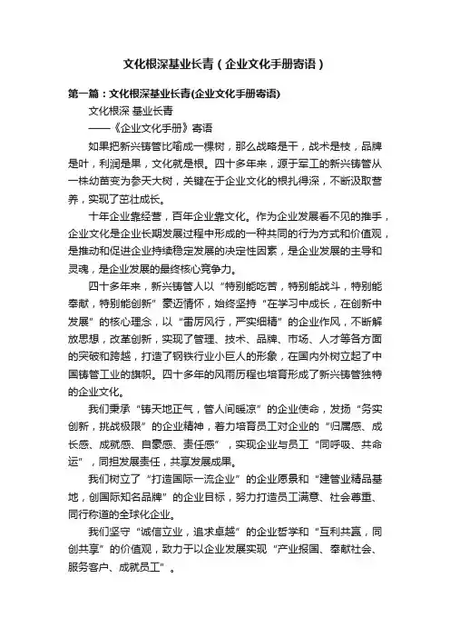 文化根深基业长青（企业文化手册寄语）