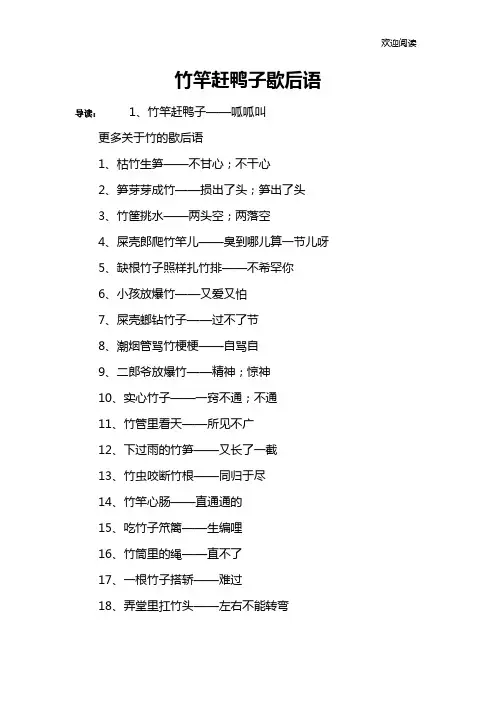 竹竿赶鸭子歇后语