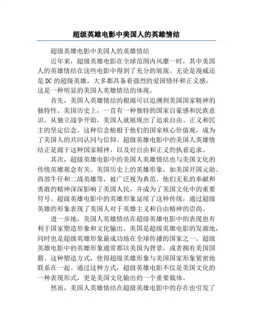 超级英雄电影中美国人的英雄情结