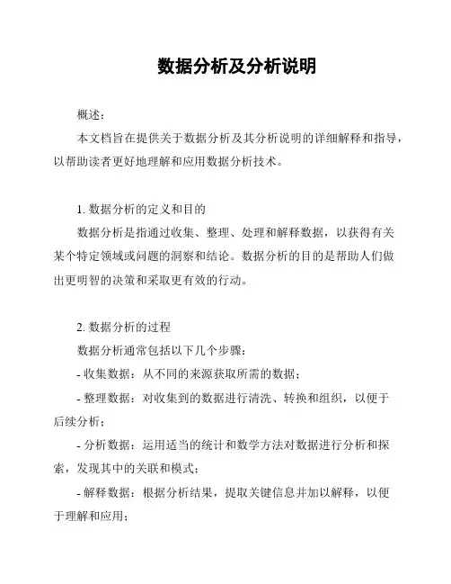 数据分析及分析说明