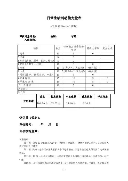 日常生活活动能力量表(ADL量表)