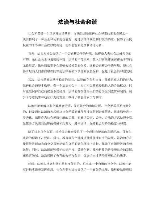 法治与社会和谐