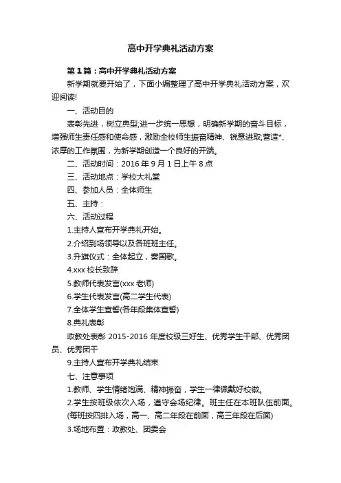 高中开学典礼活动方案