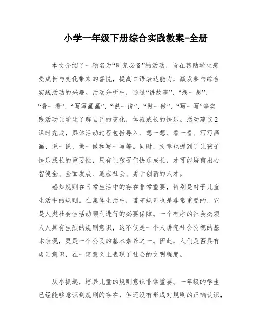 小学一年级下册综合实践教案-全册
