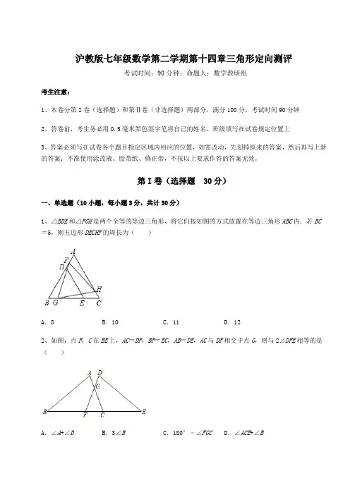 2022年最新沪教版七年级数学第二学期第十四章三角形定向测评试题(含答案解析)