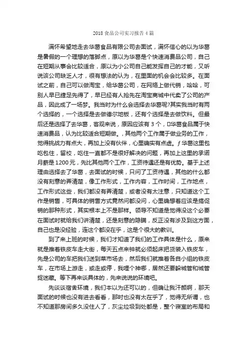 2018食品公司实习报告4篇_实习报告_