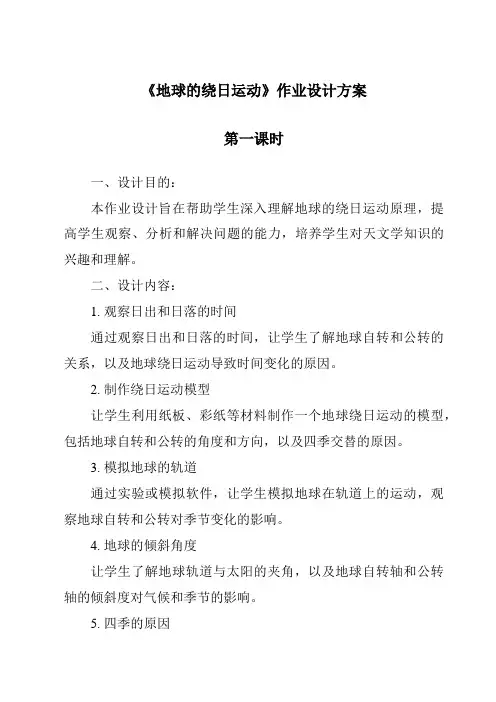 《地球的绕日运动作业设计方案-2023-2024学年科学浙教版2013》