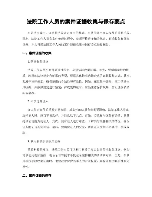 法院工作人员的案件证据收集与保存要点
