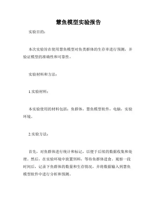 慧鱼模型实验报告