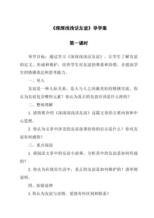 《深深浅浅话友谊》导学案-2023-2024学年初中道德与法治统编版
