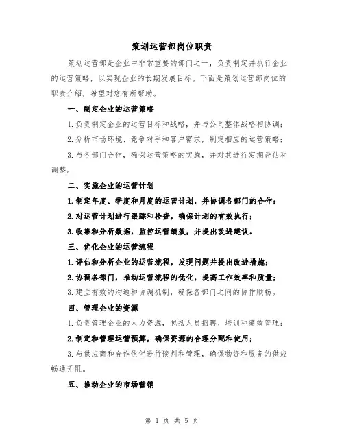 策划运营部岗位职责(三篇)