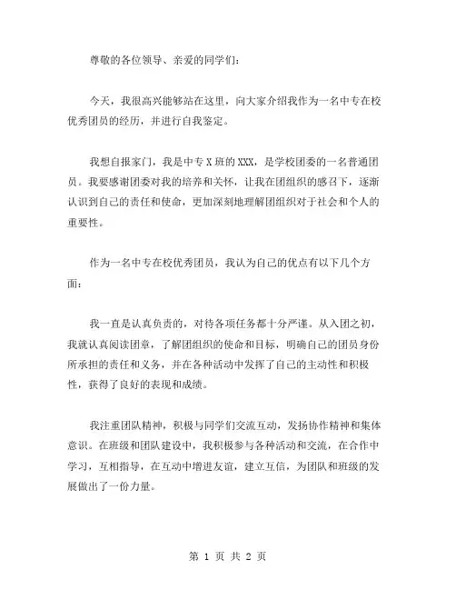 中专在校团员自我鉴定范文