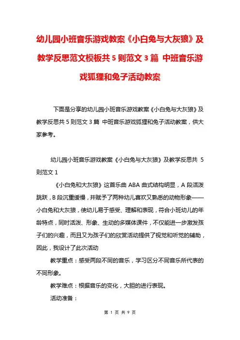 幼儿园小班音乐游戏教案《小白兔与大灰狼》及教学反思范文模板共5则范文3篇 