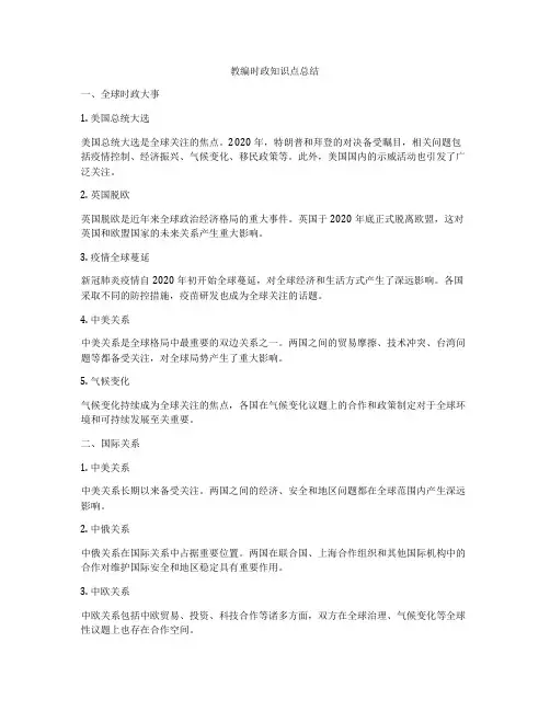 教编时政知识点总结