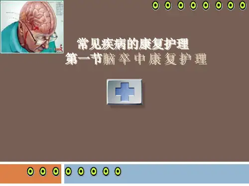 常见疾病的康复护理培训ppt