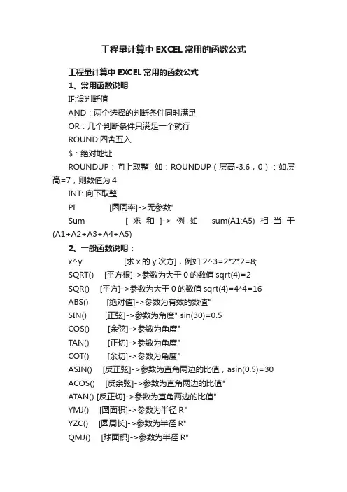 工程量计算中EXCEL常用的函数公式