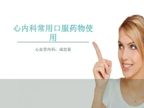 心内科常用药物使用ppt课件