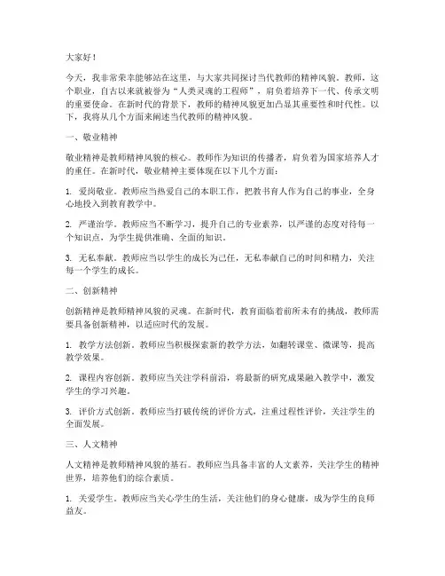 当代教师精神风貌演讲稿