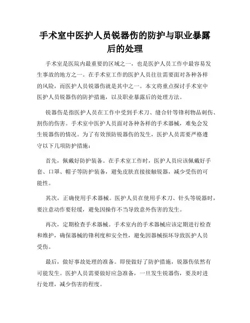 手术室中医护人员锐器伤的防护与职业暴露后的处理