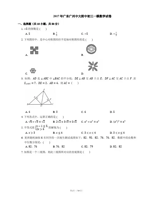 2017年广东广州中大附中初三一模数学试卷