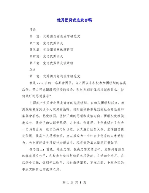 优秀团员竞选发言稿(多篇范文)