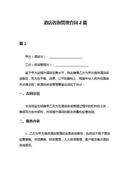 酒店咨询管理合同2篇