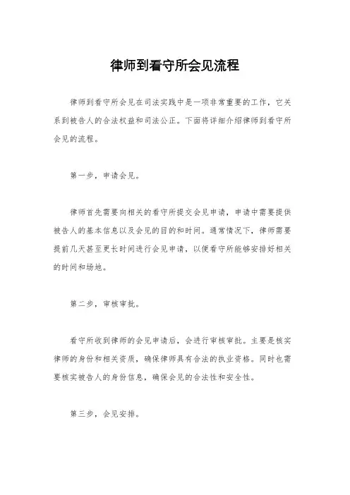律师到看守所会见流程