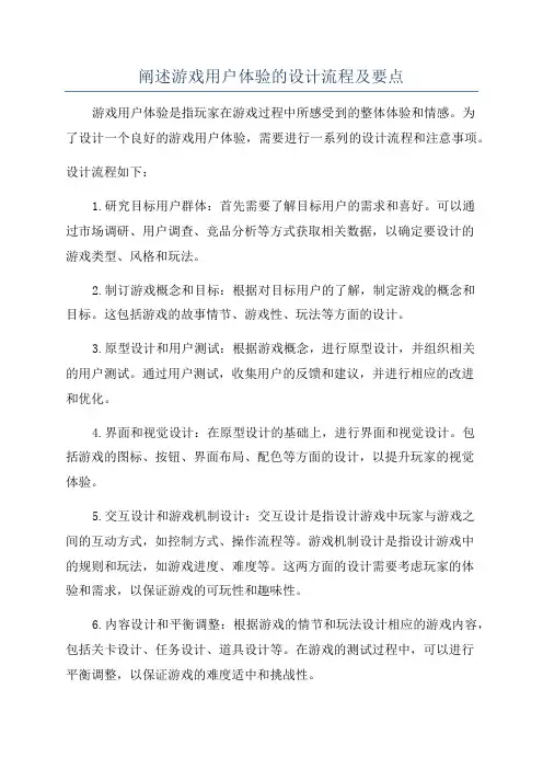 阐述游戏用户体验的设计流程及要点