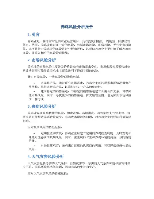 养鸡风险分析报告