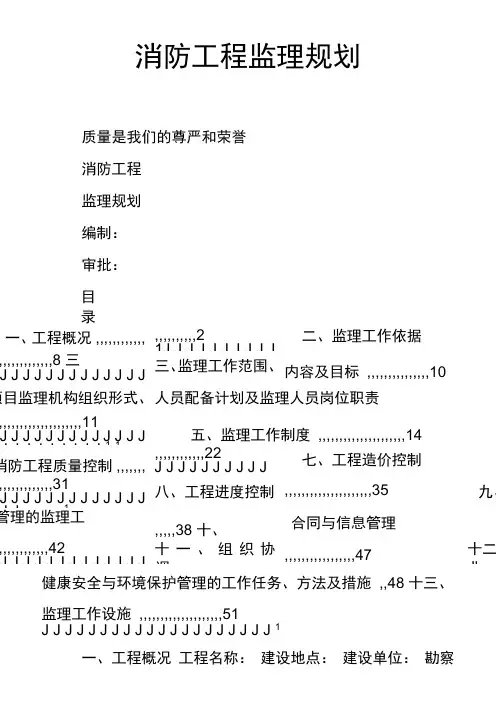 消防工程监理规划