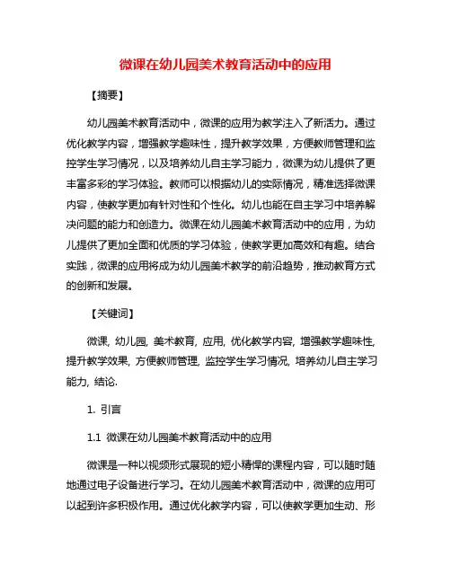 微课在幼儿园美术教育活动中的应用