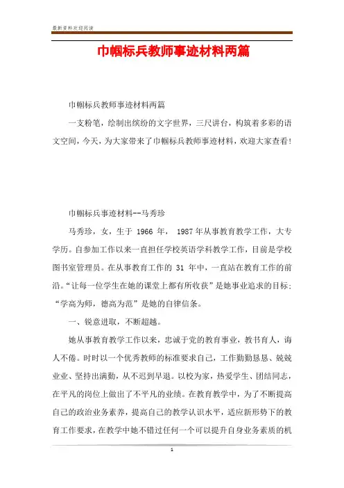 巾帼标兵教师事迹材料两篇