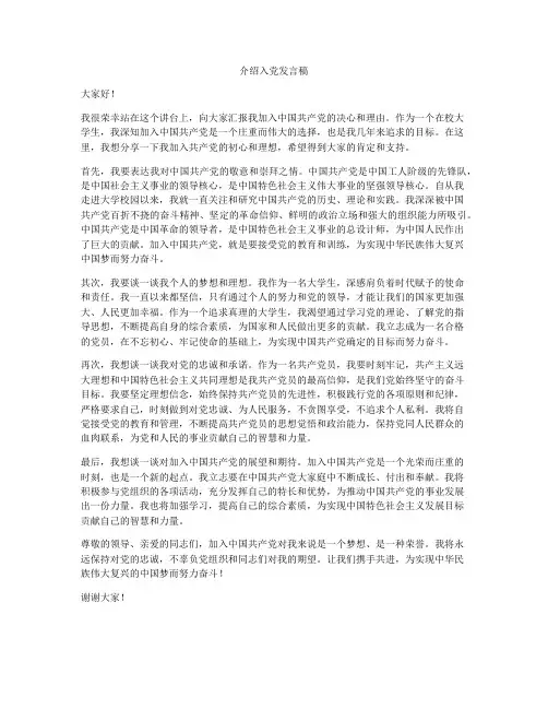 介绍入党发言稿
