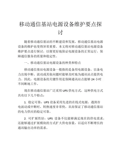 移动通信基站电源设备维护要点探讨