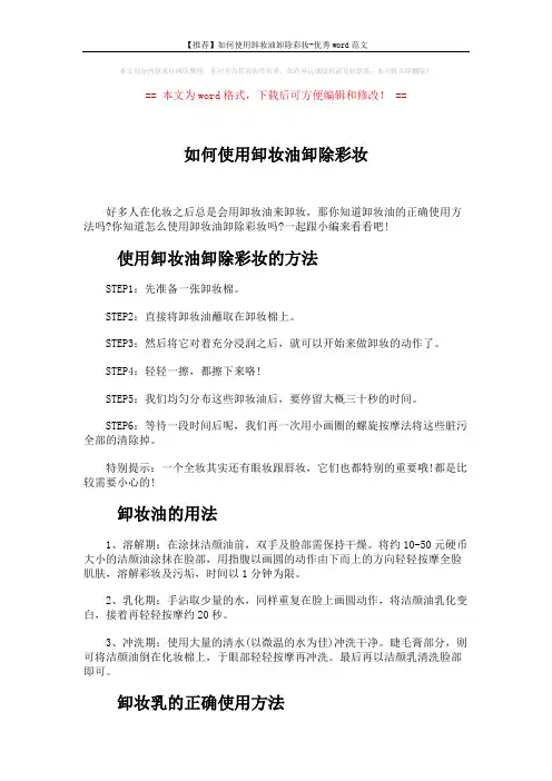 【推荐】如何使用卸妆油卸除彩妆-优秀word范文 (2页)