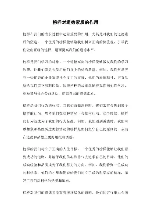 榜样对道德素质的作用