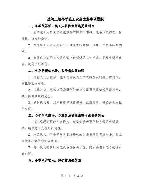 建筑工地冬季施工安全注意事项模版