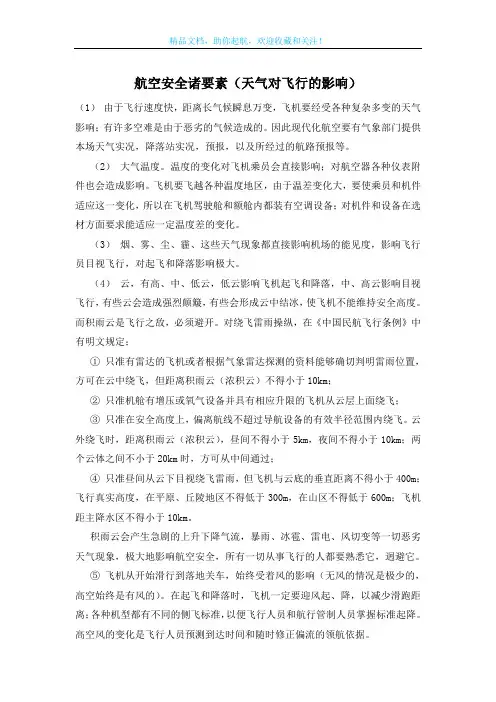 航空安全诸要素(天气对飞行的影响)