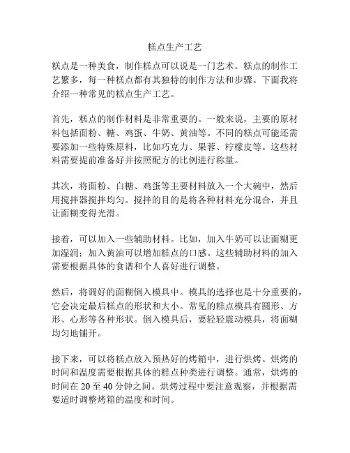 糕点生产工艺