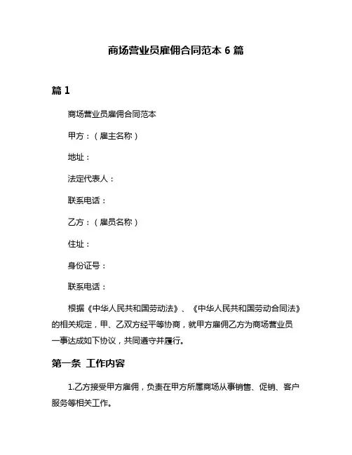 商场营业员雇佣合同范本6篇
