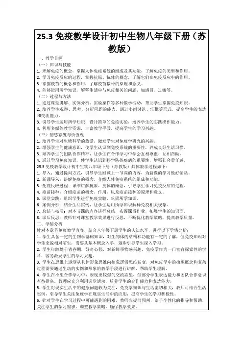 25.3免疫教学设计初中生物八年级下册(苏教版)