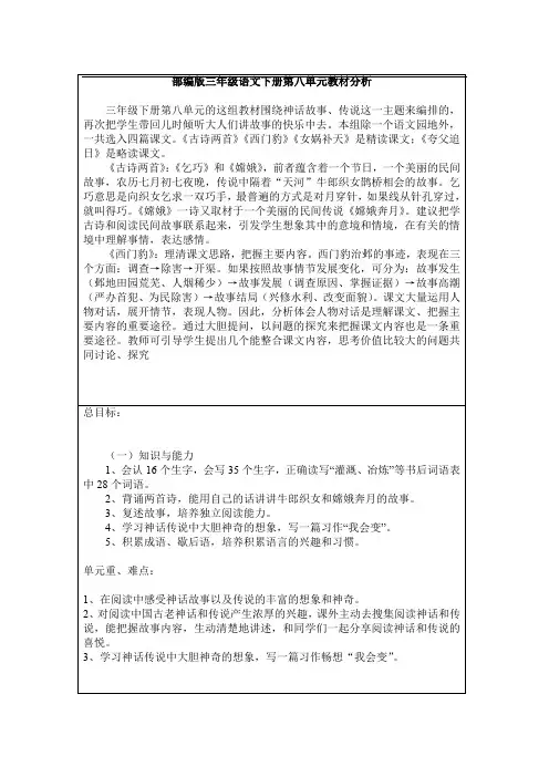 部编版三年级语文下册第八单元教材分析