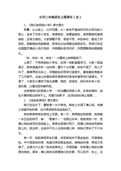 小学三年级语文上册课文（全）
