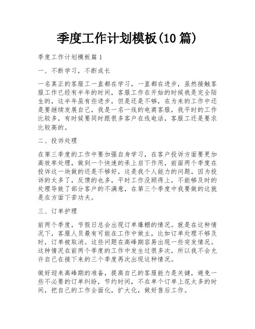 季度工作计划模板(10篇)