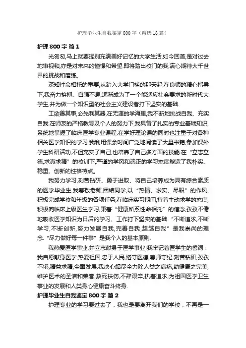 护理毕业生自我鉴定800字（精选18篇）