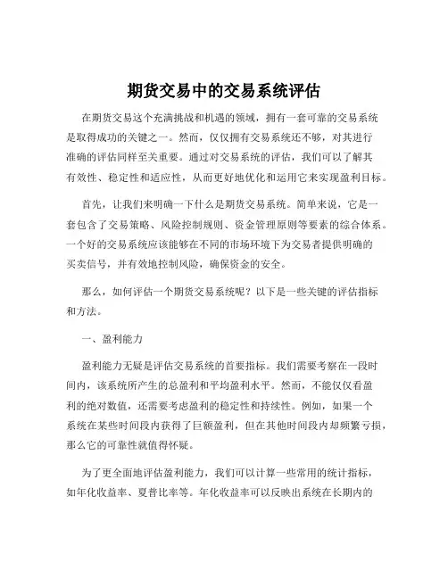 期货交易中的交易系统评估