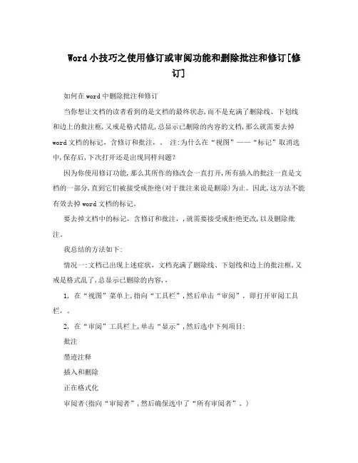 Word小技巧之使用修订或审阅功能和删除批注和修订[修订]