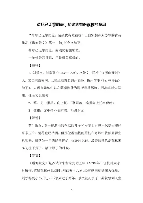 荷尽已无擎雨盖,菊残犹有傲霜枝的意思